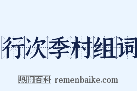 行次季村组词是什么意思的图片